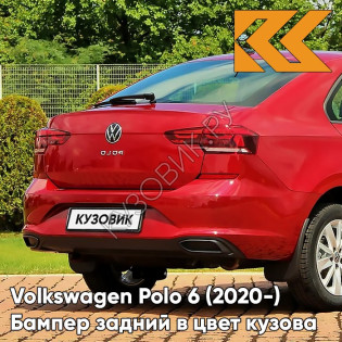 Бампер задний в цвет кузова Volkswagen Polo 6 (2020-)  V9 - LA3Q, RUBY RED - Красный