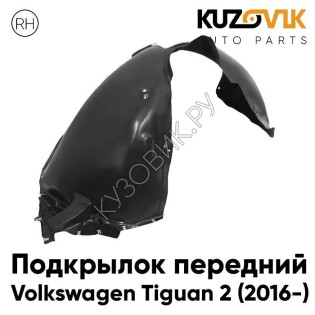 Подкрылок передний правый Volkswagen Tiguan 2 (2016-) KUZOVIK